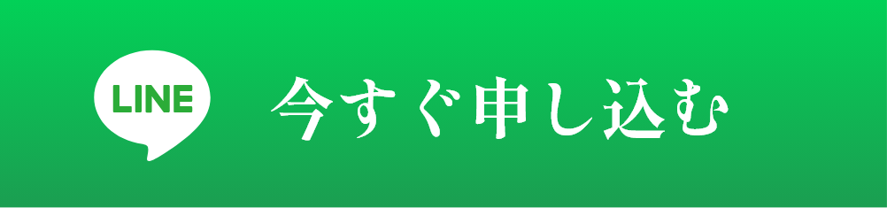 今すぐ申し込む